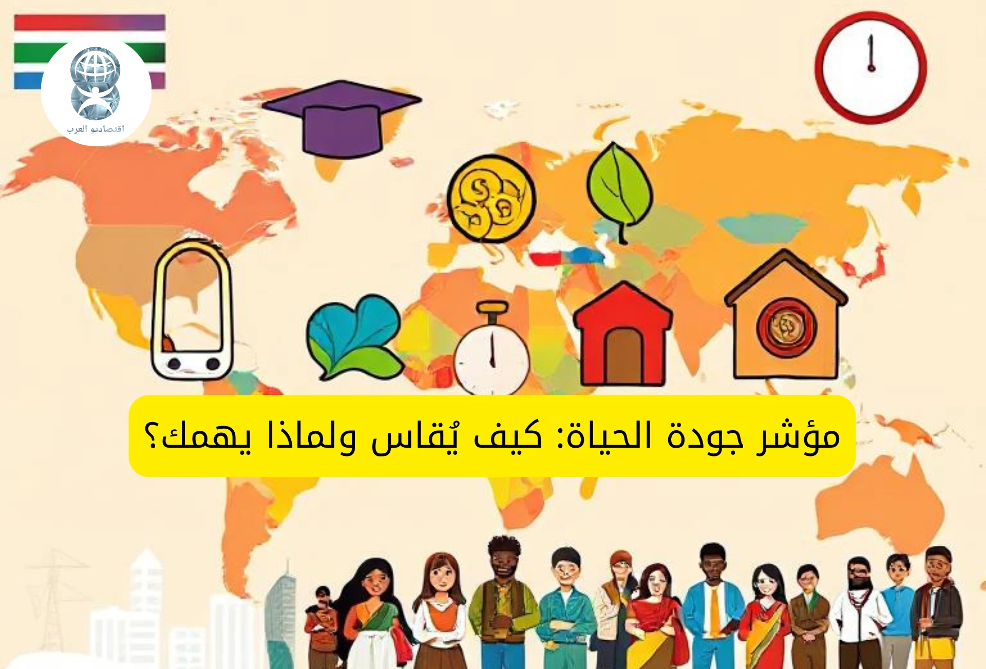 مؤشر جودة الحياة: كيف يُقاس ولماذا يهمك؟