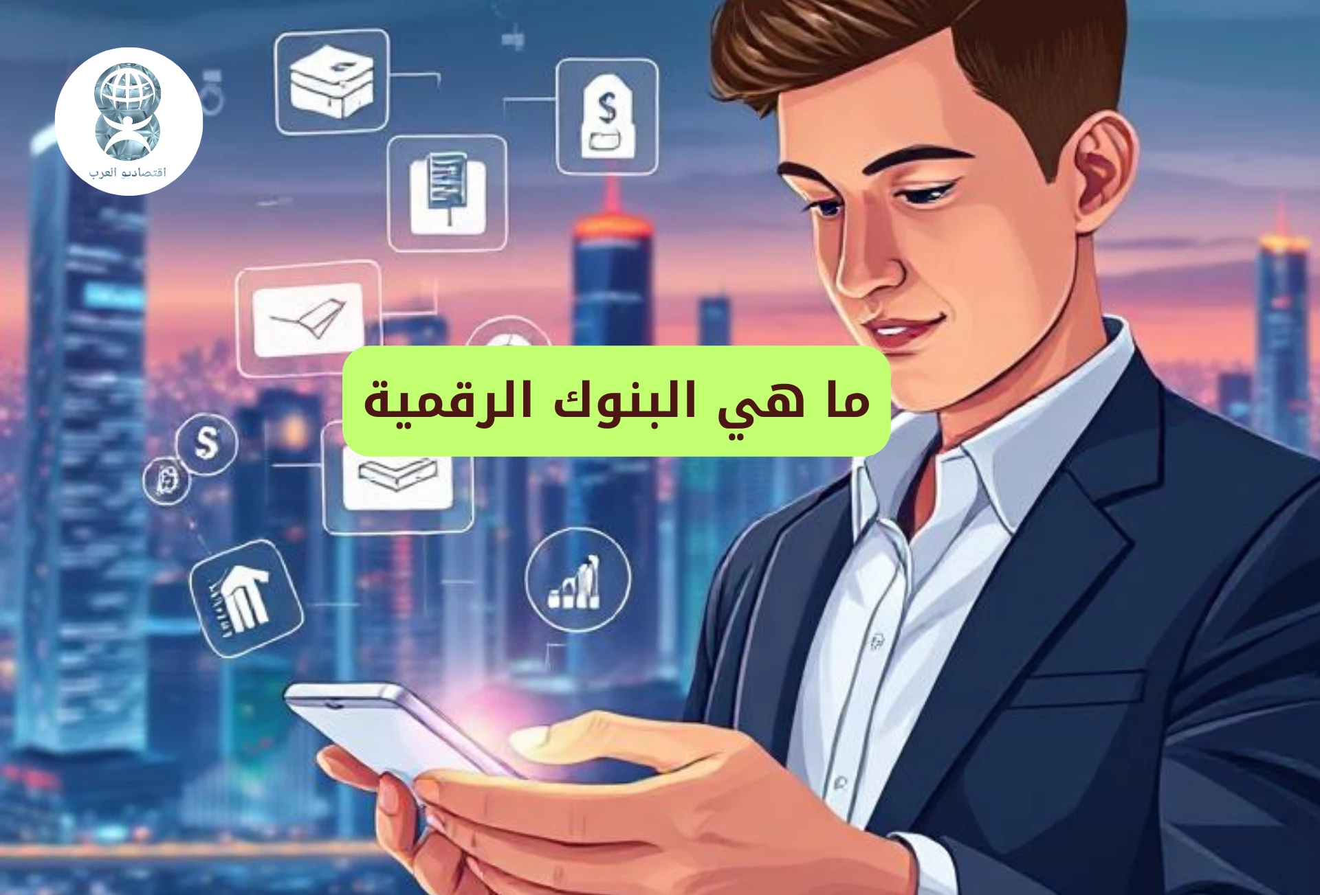 البنوك الرقمية