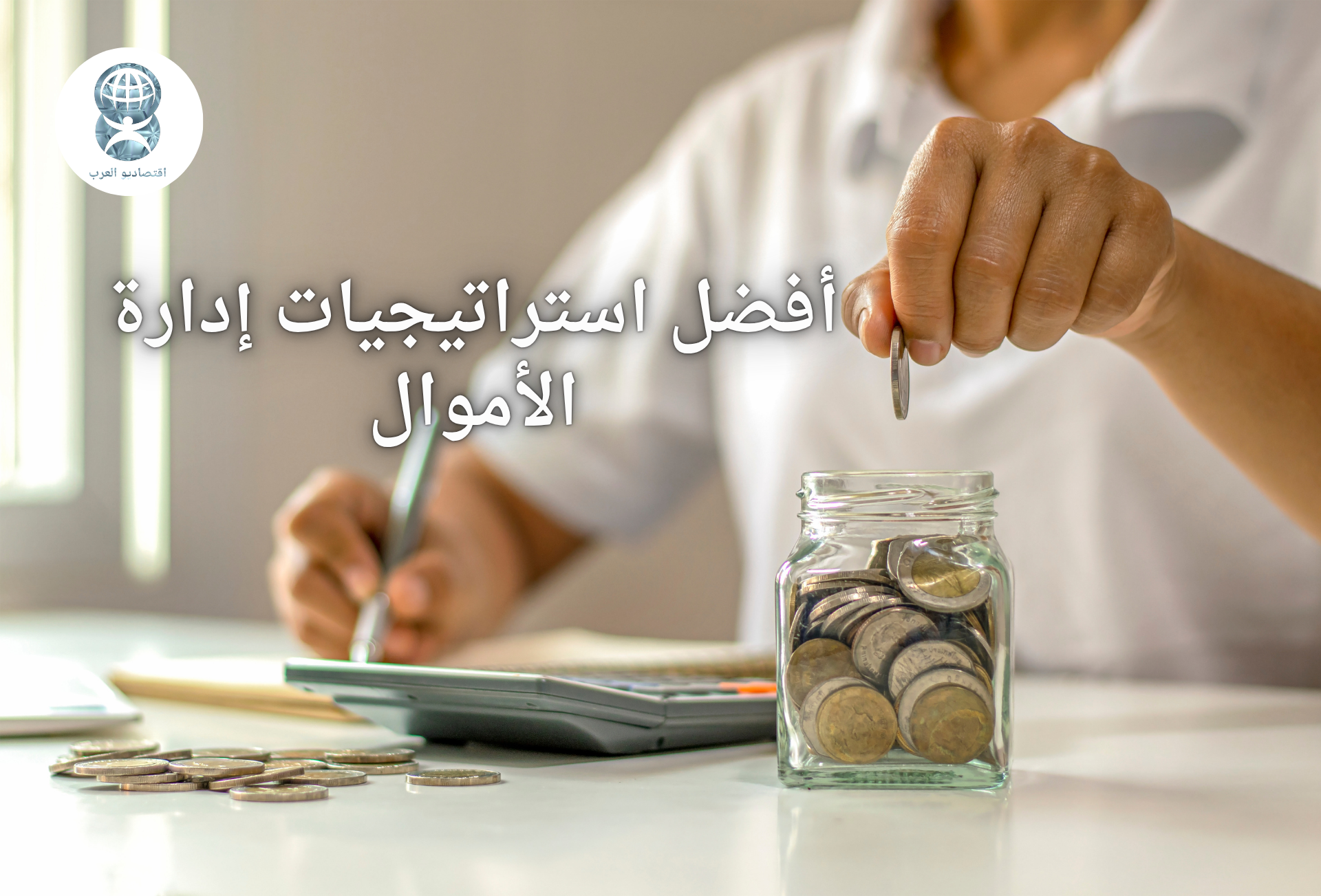 أفضل استراتيجيات إدارة الأموال لتجنب الديون وبناء ثروة ذكية