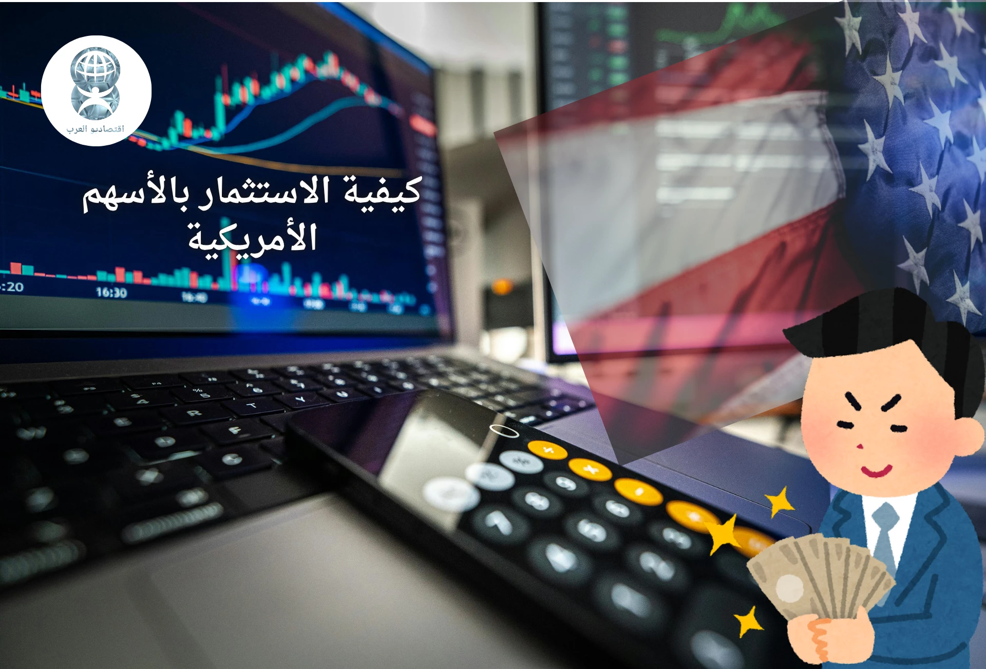 الأسهم الأمريكية: دليلك للاستثمار الذكي وتحقيق الأرباح