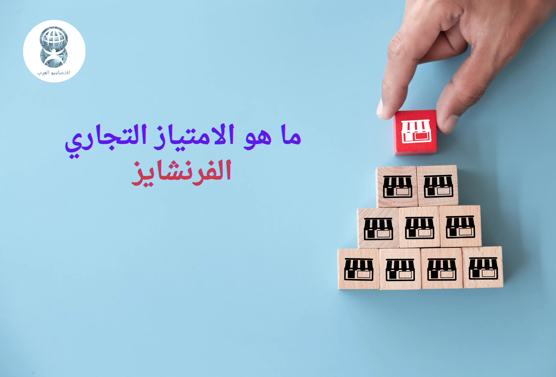 الامتياز التجاري: دليلك لفهم نظام الفرنشايز وأسرار نجاحه