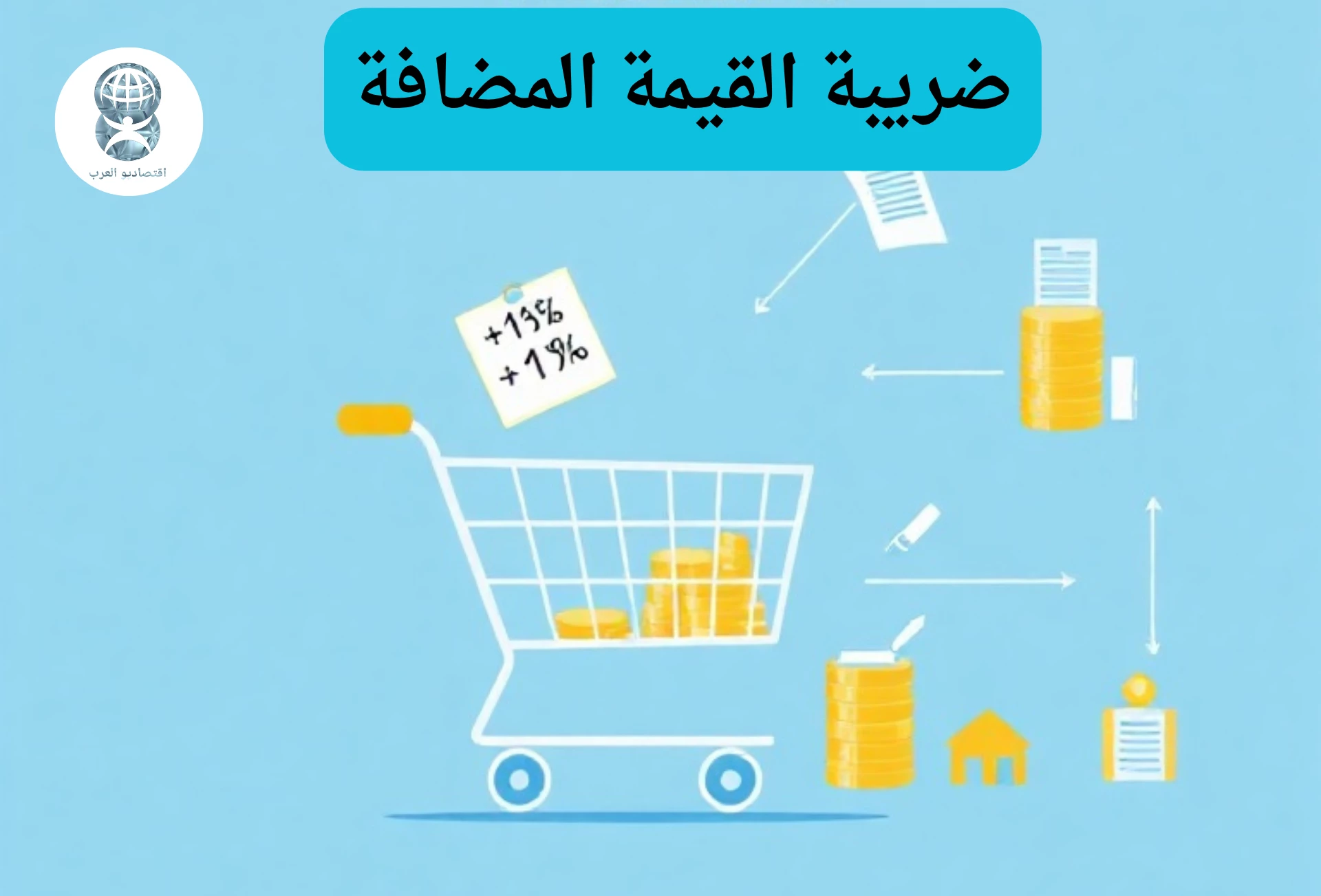 ضريبة القيمة المضافة