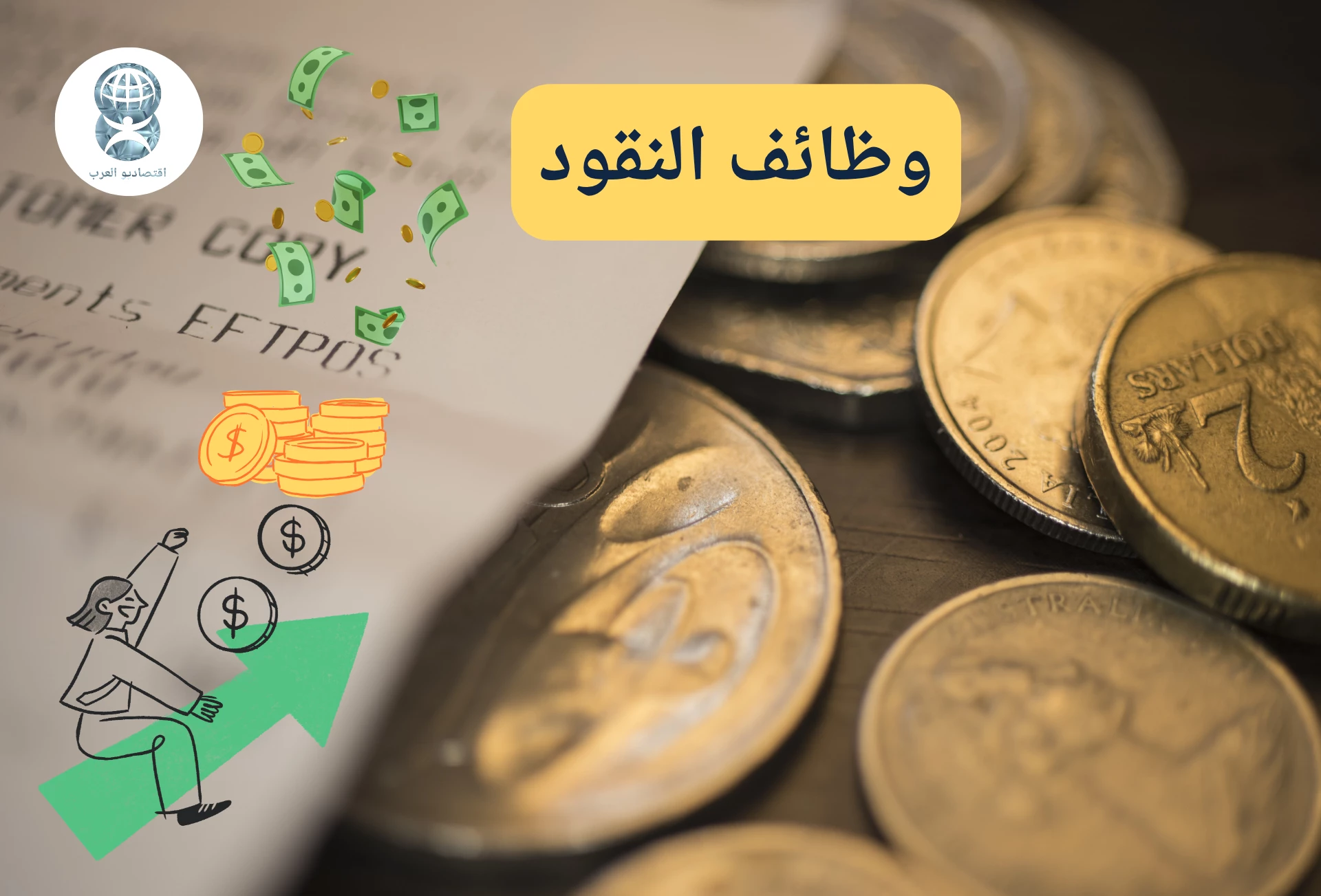 وظائف النقود | كيف تؤثر على الاقتصاد وحياتنا اليومية