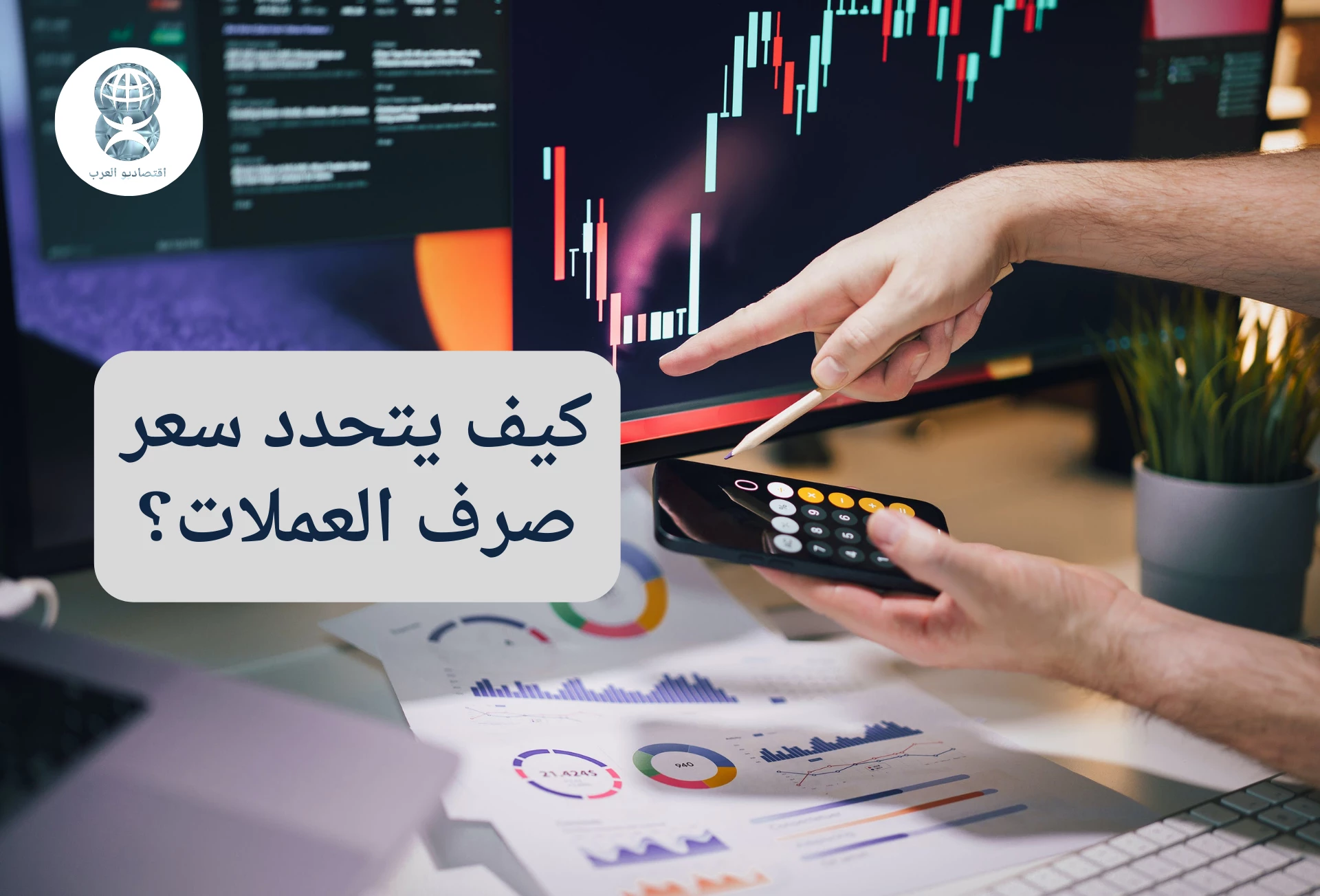 كيف يتحدد سعر صرف العملات؟ فهم آليات الأسعار والعوامل المؤثرة على قيمة العملة