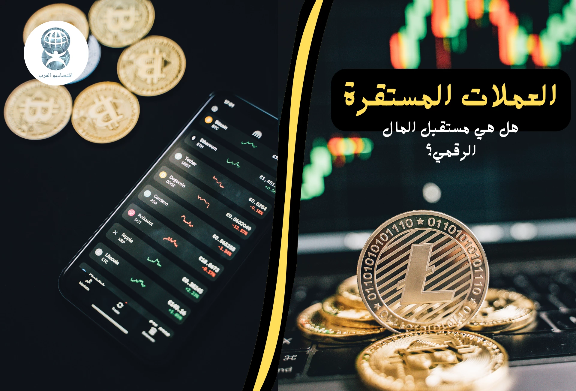 العملات المستقرة: ما هي؟ وكيف تعمل؟ وهل هي مستقبل المال الرقمي؟