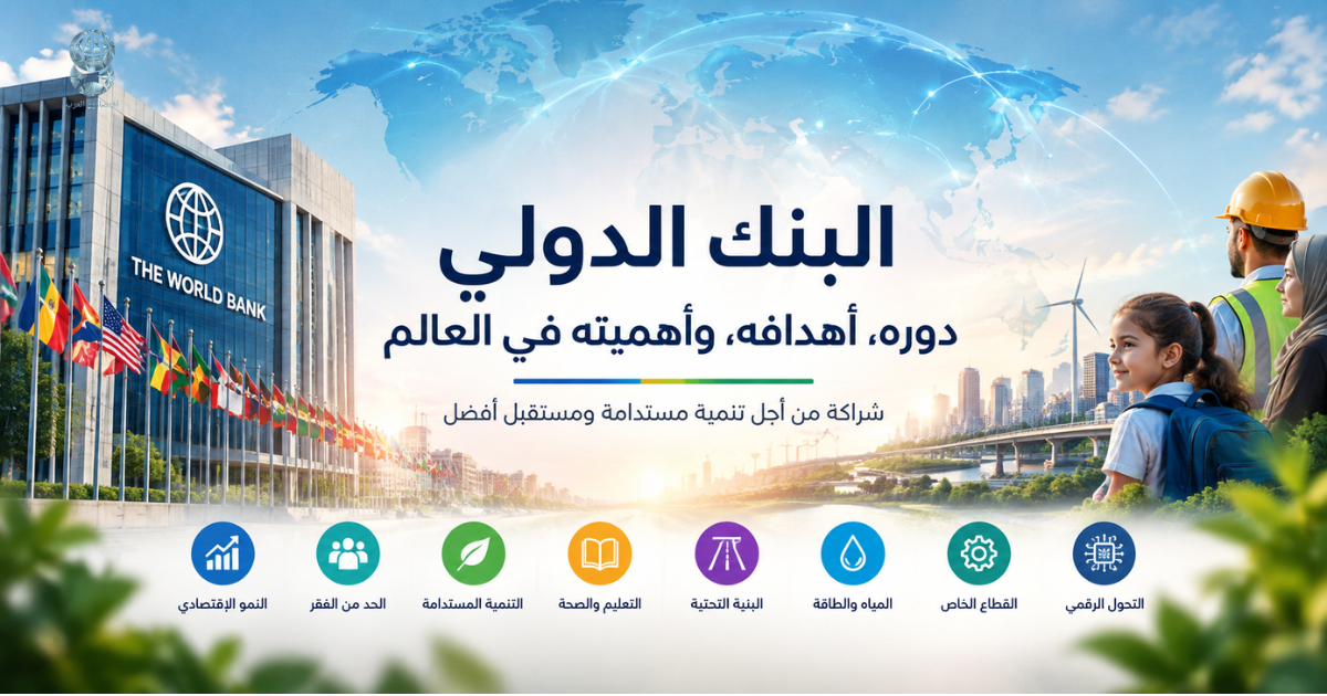 البنك الدولي: ما هو؟ أهدافه، مؤسساته ودوره في الاقتصاد العالمي